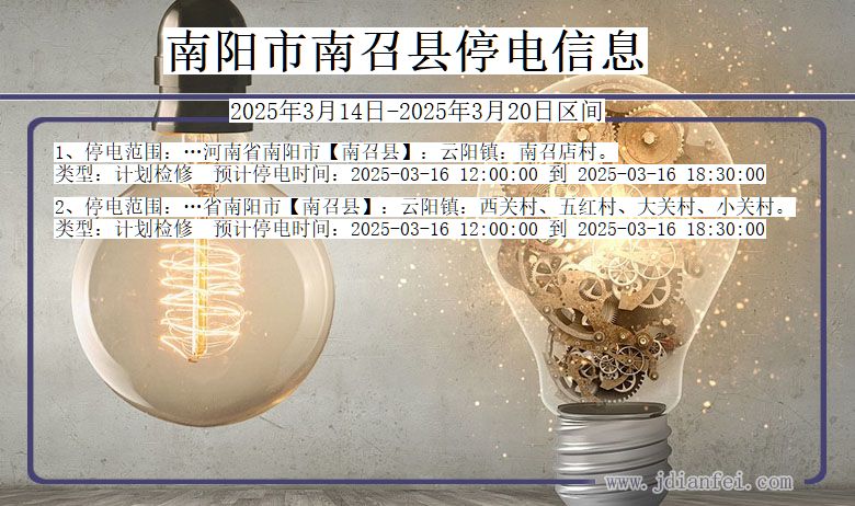 南阳南召停电通知 河南省南阳南召停电通知