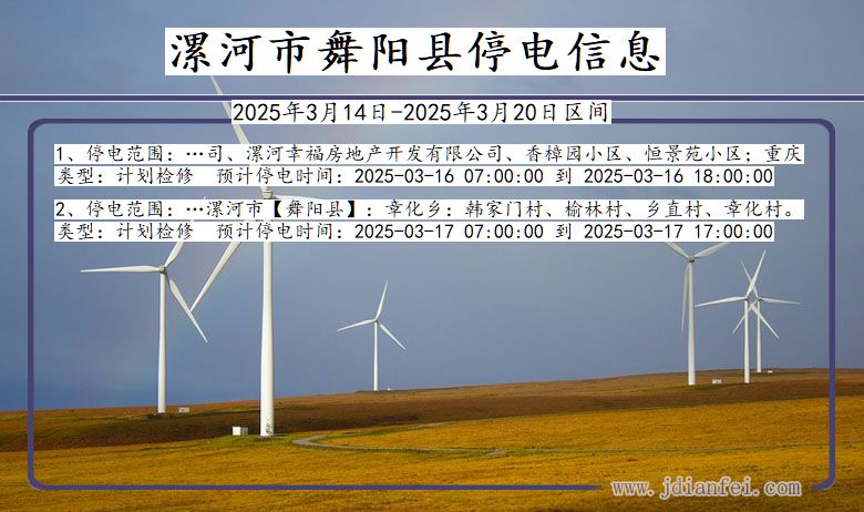 漯河舞阳停电通知 河南省漯河舞阳停电通知