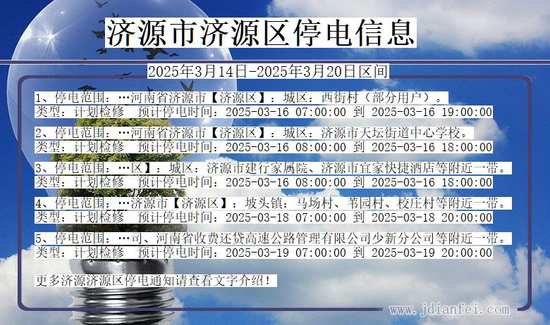 河南省济源济源停电通知