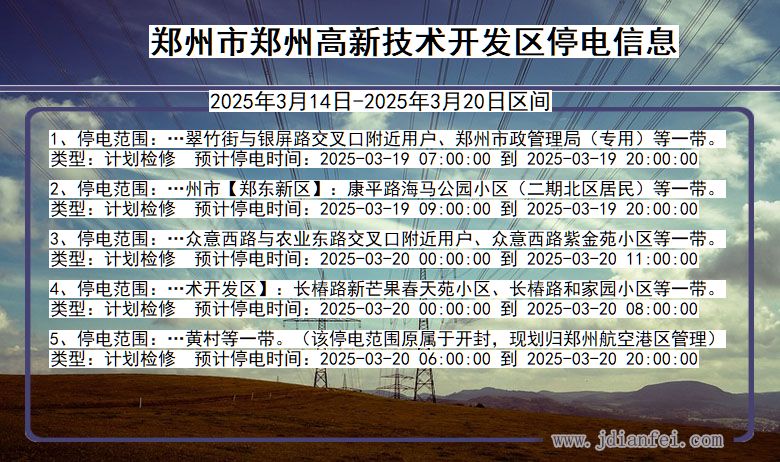 郑州郑州高新技术开发停电通知 河南省郑州郑州高新技术开发停电通知