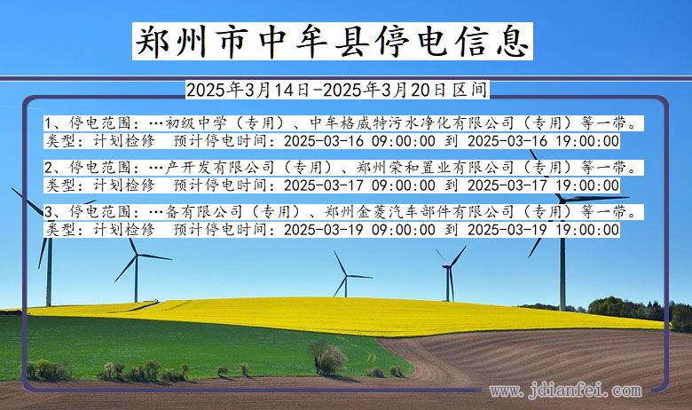 郑州中牟停电通知 河南省郑州中牟停电通知