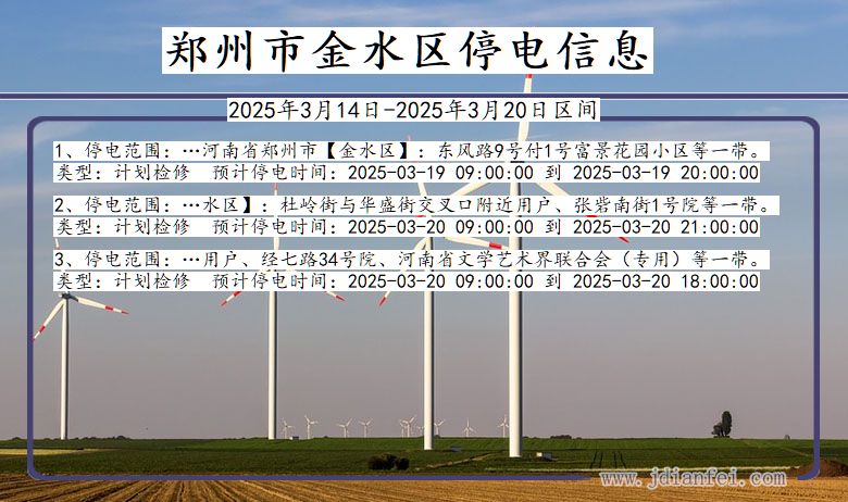 郑州金水停电通知 河南省郑州金水停电通知