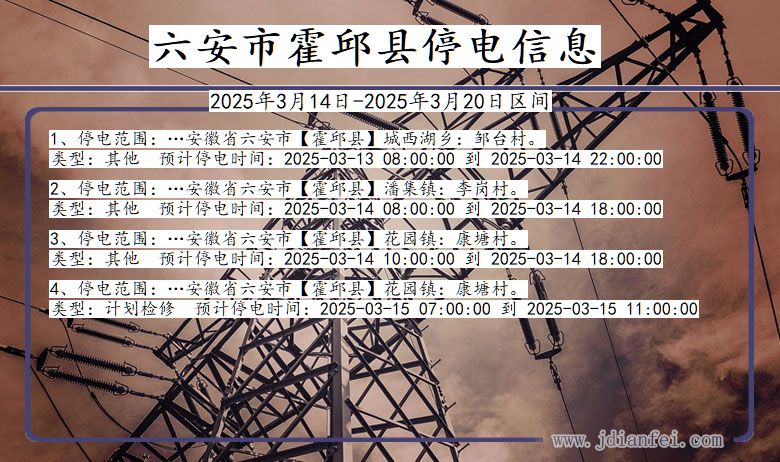 六安霍邱停电通知 安徽省六安霍邱停电通知