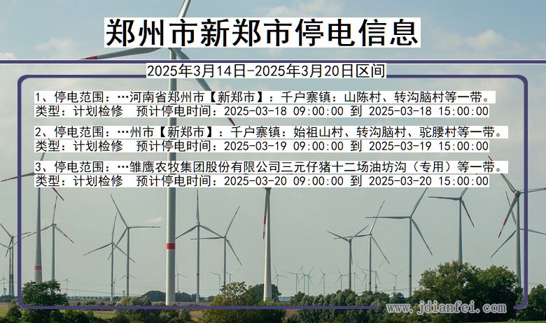 郑州新郑停电通知 河南省郑州新郑停电通知