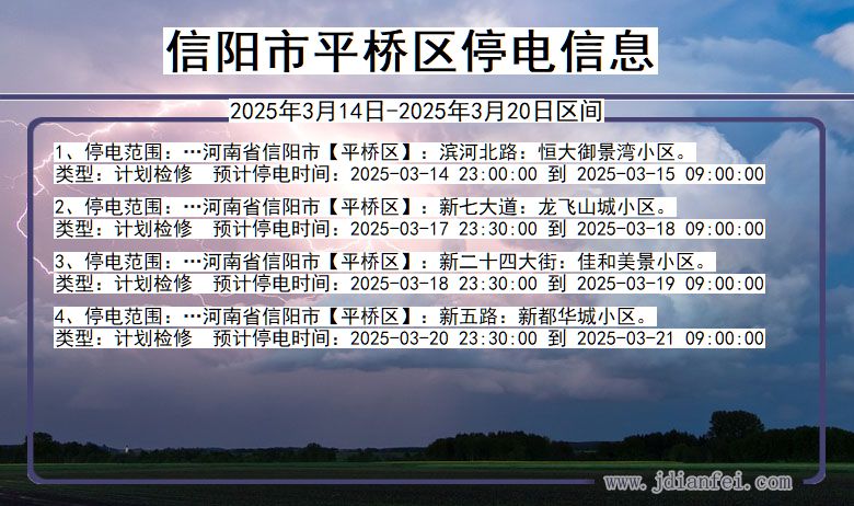 信阳平桥停电通知 河南省信阳平桥停电通知