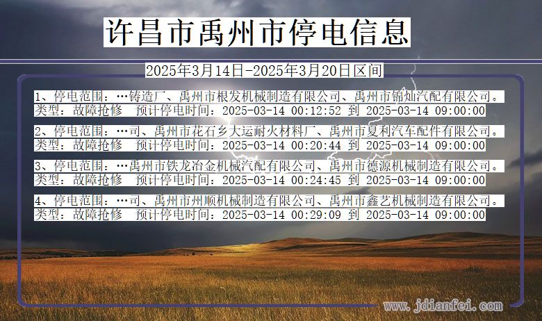 河南省许昌禹州停电通知
