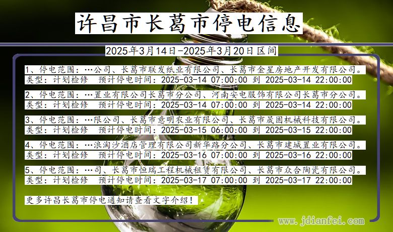 河南省许昌长葛停电通知