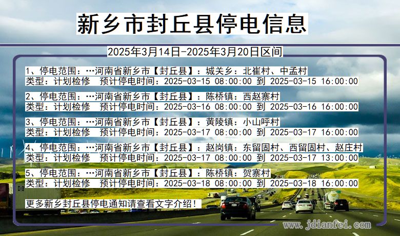 新乡封丘停电通知 河南省新乡封丘停电通知