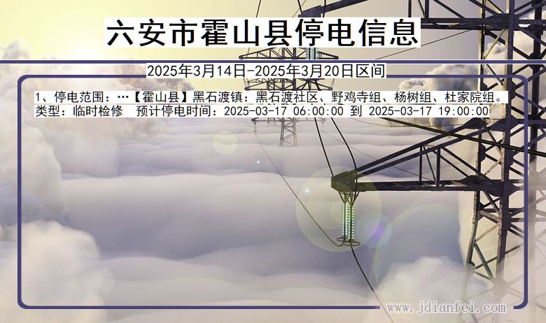 六安霍山停电通知 安徽省六安霍山停电通知