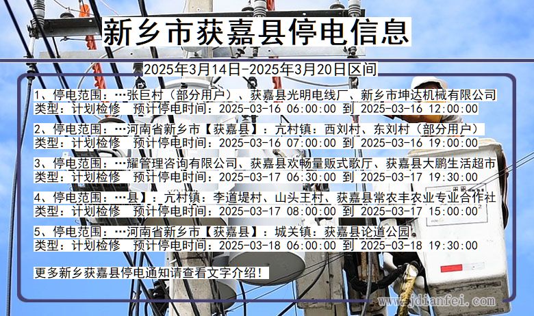 新乡获嘉停电通知 河南省新乡获嘉停电通知
