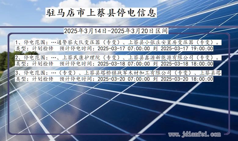 驻马店上蔡停电通知 河南省驻马店上蔡停电通知