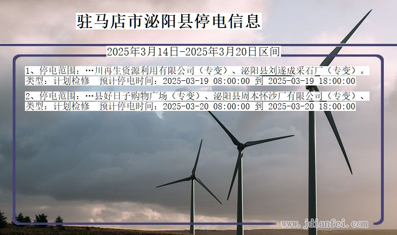 驻马店泌阳停电通知 河南省驻马店泌阳停电通知