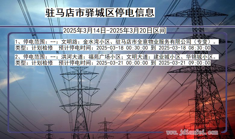 驻马店驿城停电通知 河南省驻马店驿城停电通知