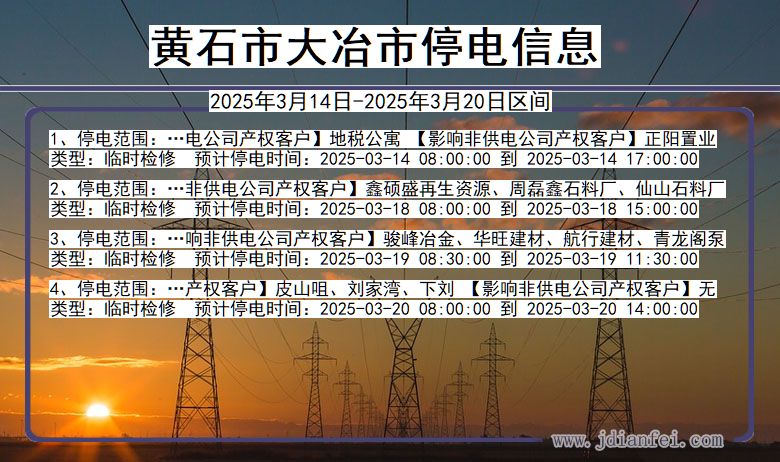 黄石大冶停电通知 湖北省黄石大冶停电通知
