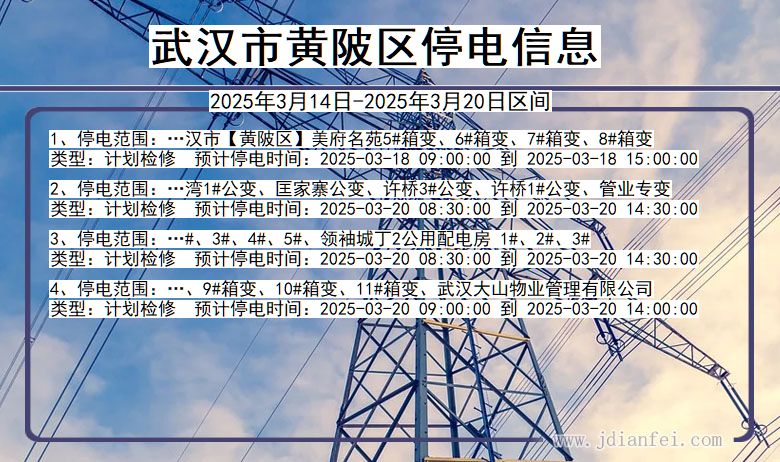 湖北省武汉黄陂停电通知