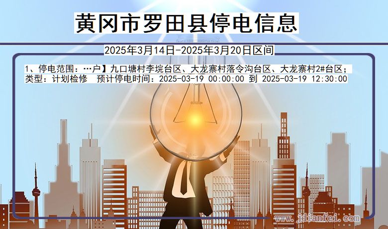 黄冈罗田停电通知 湖北省黄冈罗田停电通知