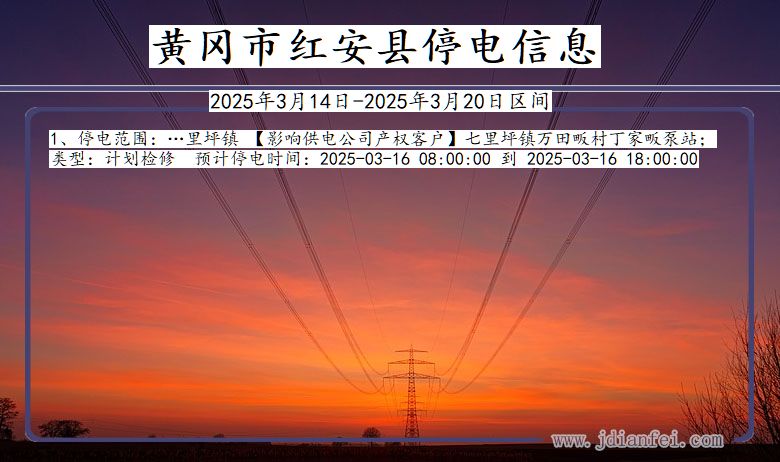 黄冈红安停电通知 湖北省黄冈红安停电通知