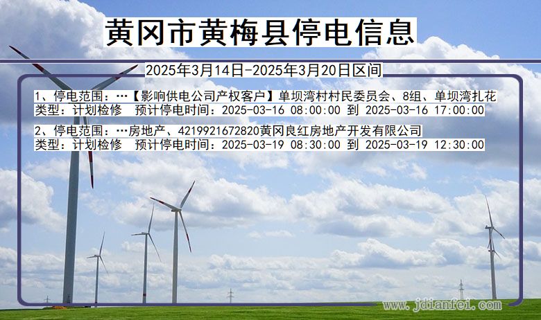 黄冈黄梅停电通知 湖北省黄冈黄梅停电通知