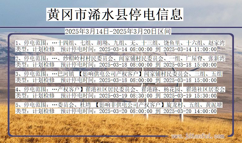 黄冈浠水停电通知 湖北省黄冈浠水停电通知
