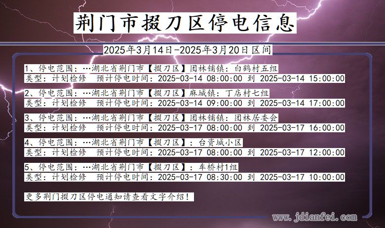 荆门掇刀停电通知 湖北省荆门掇刀停电通知