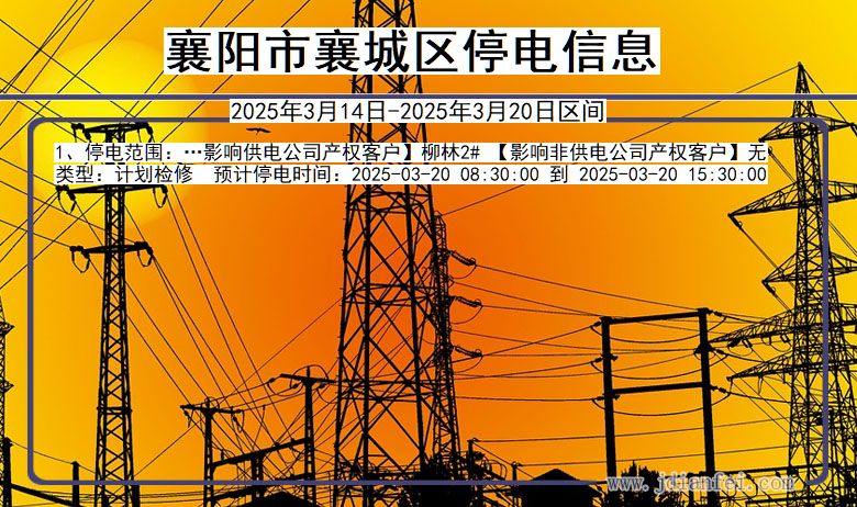 襄阳襄城停电通知 湖北省襄阳襄城停电通知