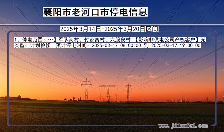 襄阳老河口停电通知 湖北省襄阳老河口停电通知