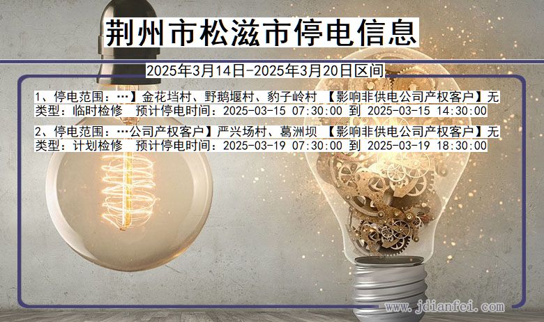 荆州松滋停电通知 湖北省荆州松滋停电通知