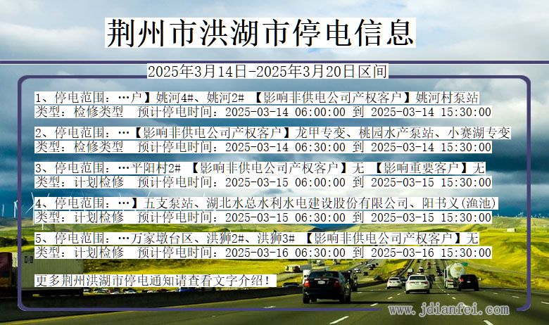 荆州洪湖停电通知 湖北省荆州洪湖停电通知