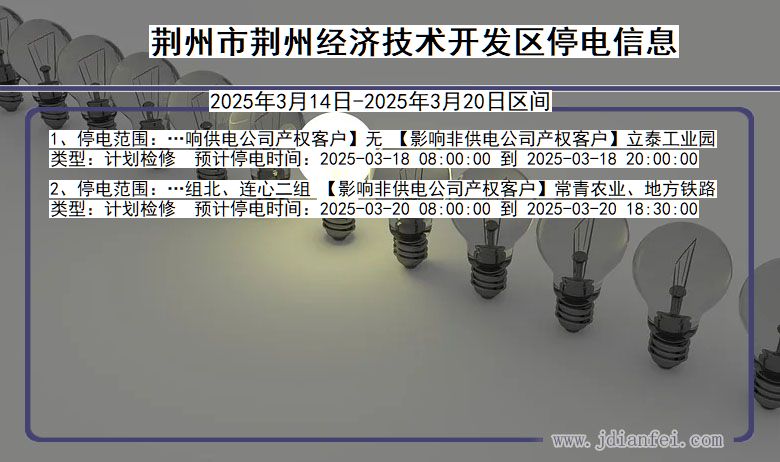 荆州荆州经济技术开发停电通知 湖北省荆州荆州经济技术开发停电通知