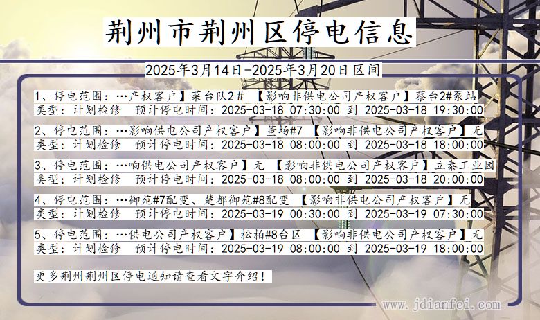 荆州荆州停电通知 湖北省荆州荆州停电通知