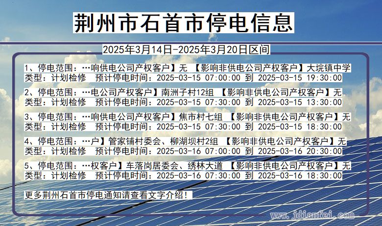 荆州石首停电通知 湖北省荆州石首停电通知