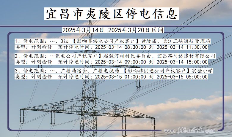 宜昌夷陵停电通知 湖北省宜昌夷陵停电通知