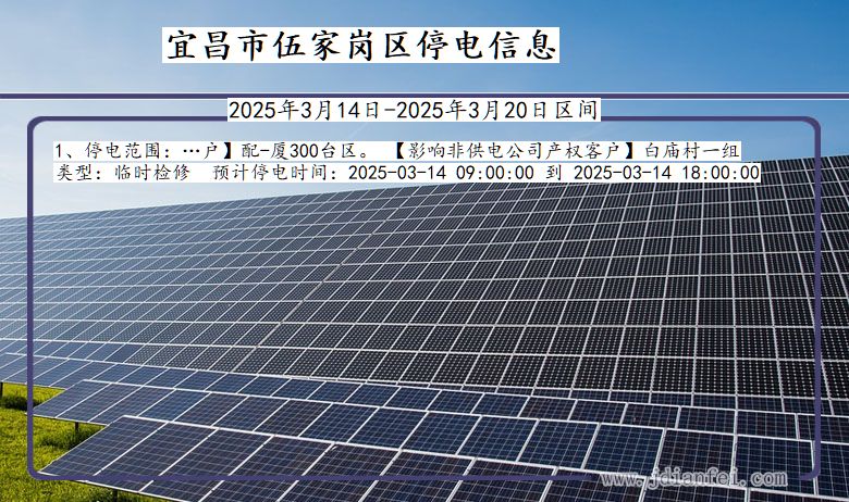 宜昌伍家岗停电通知 湖北省宜昌伍家岗停电通知