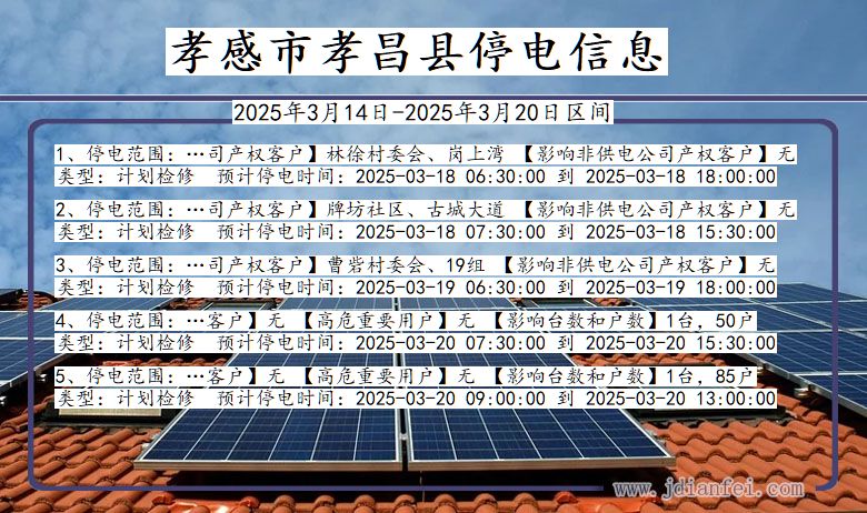 孝感孝昌停电通知 湖北省孝感孝昌停电通知