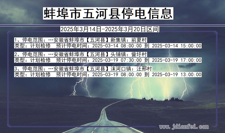 安徽省蚌埠五河停电通知