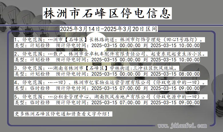 株洲石峰停电通知 湖南省株洲石峰停电通知