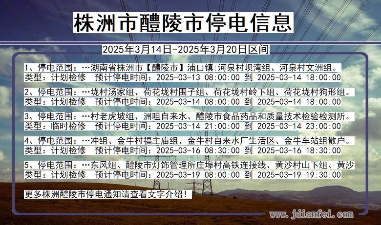 株洲醴陵停电通知 湖南省株洲醴陵停电通知