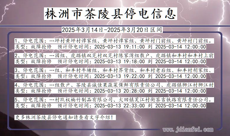 株洲茶陵停电通知 湖南省株洲茶陵停电通知