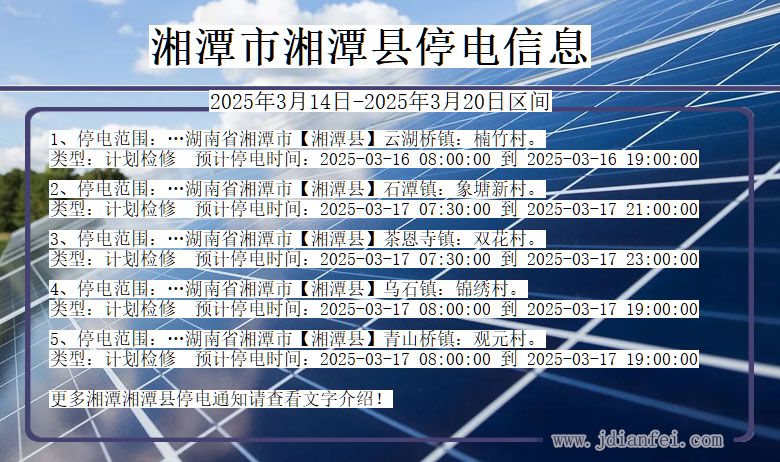 湘潭湘潭停电通知 湖南省湘潭湘潭停电通知