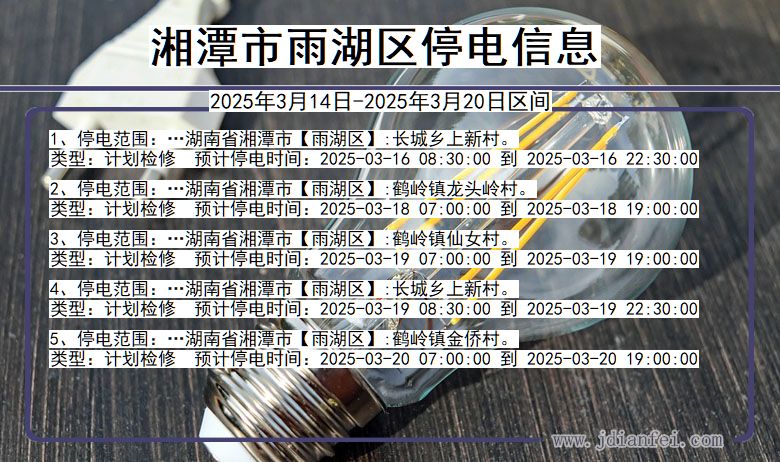 湘潭雨湖停电通知 湖南省湘潭雨湖停电通知