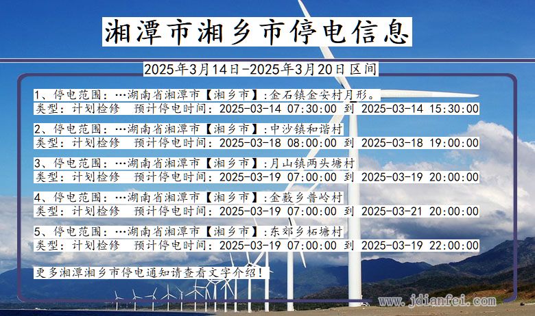 湖南省湘潭湘乡停电通知