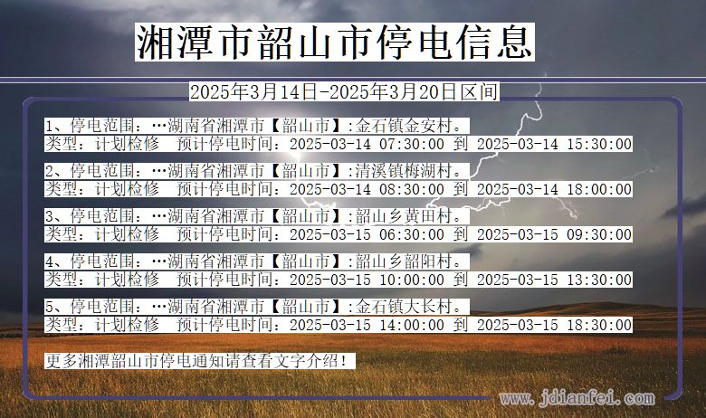 湘潭韶山停电通知 湖南省湘潭韶山停电通知
