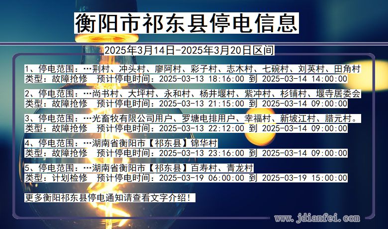 衡阳祁东停电通知 湖南省衡阳祁东停电通知