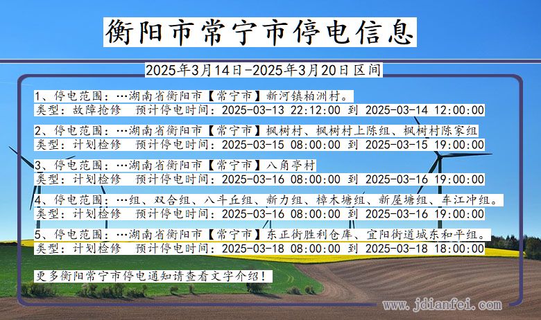 湖南省衡阳常宁停电通知