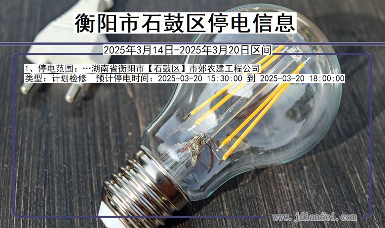 衡阳石鼓停电通知 湖南省衡阳石鼓停电通知
