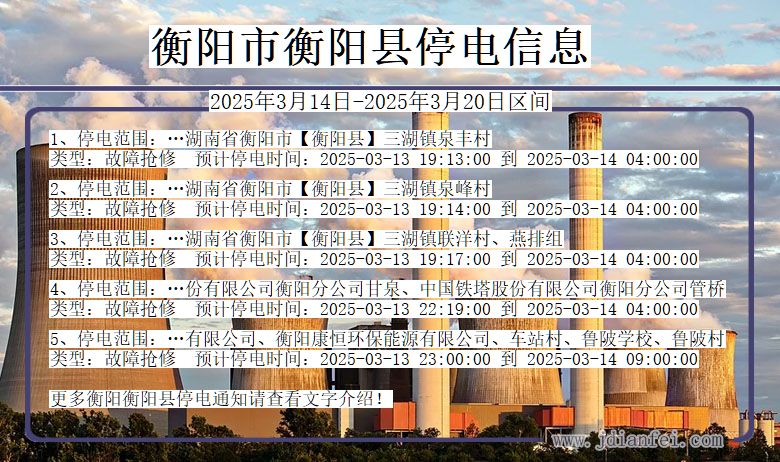 衡阳衡阳停电通知 湖南省衡阳衡阳停电通知