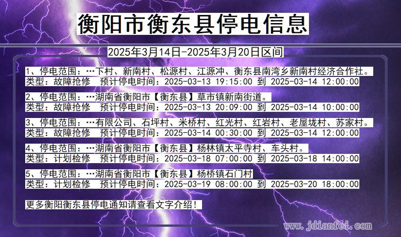 湖南省衡阳衡东停电通知