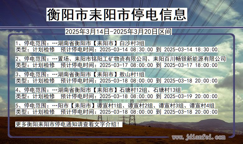 湖南省衡阳耒阳停电通知