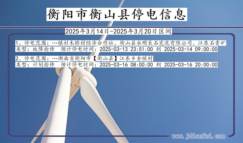 湖南省衡阳衡山停电通知