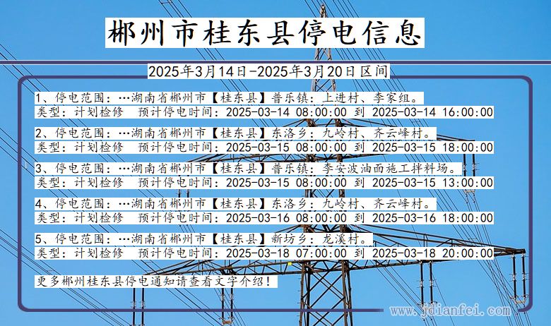 湖南省郴州桂东停电通知